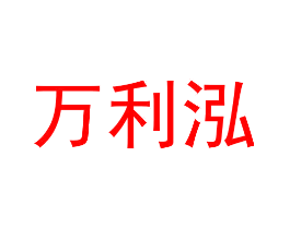 万利泓