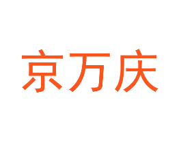 京万庆