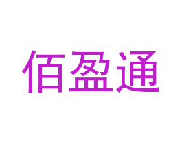 佰盈通