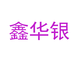 鑫华银