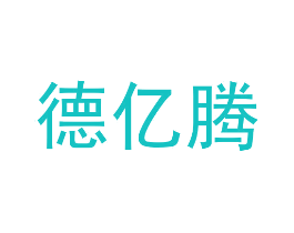 德亿腾