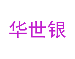 华世银
