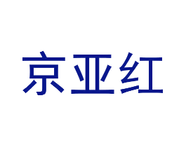 京亚红