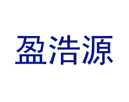 盈浩源