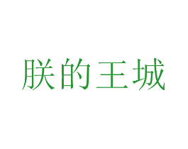 朕的王城