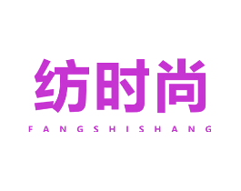 纺时尚