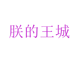 朕的王城