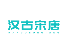 汉古宋唐