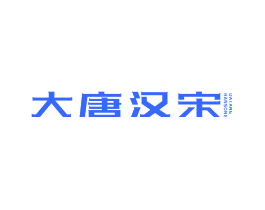 大唐汉宋