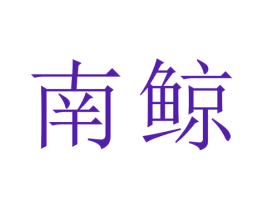 南鲸