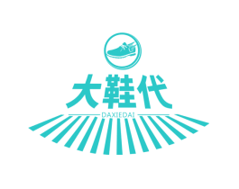 大鞋代