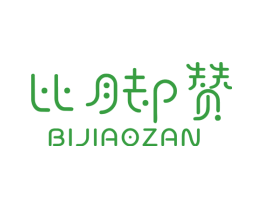 比脚赞