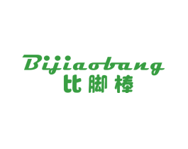 比脚棒