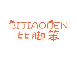 比脚笨
