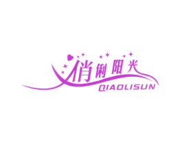 俏俐阳光 QIAOLISUN