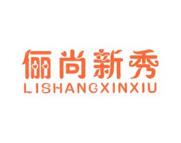 俪尚新秀