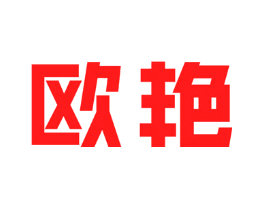 欧艳