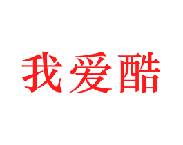 我爱酷