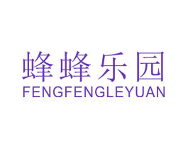 蜂蜂乐园