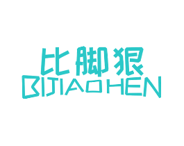 比脚狠