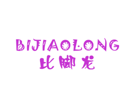 比脚龙