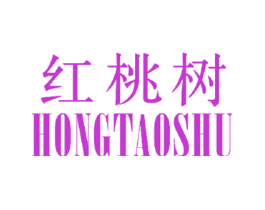 红桃树