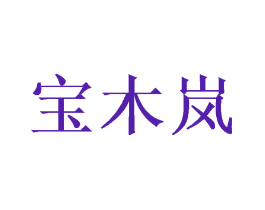 宝木岚