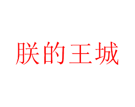 朕的王城