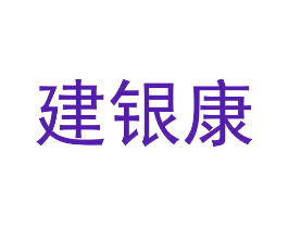 建银康