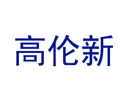 高伦新