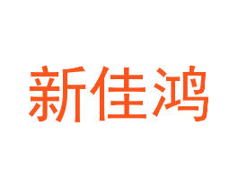 新佳鸿