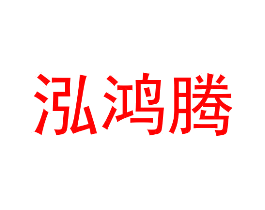 泓鸿腾