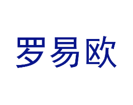 罗易欧