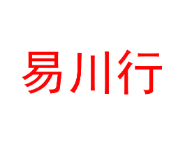 易川行
