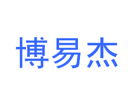 博易杰