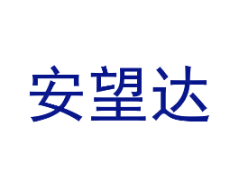 安望达