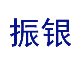 振银