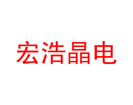 宏浩晶电