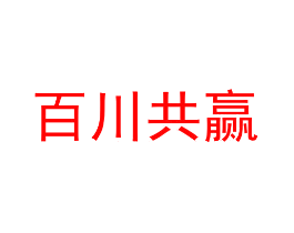 百川共赢