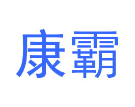 康霸