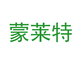 蒙莱特