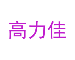 高力佳