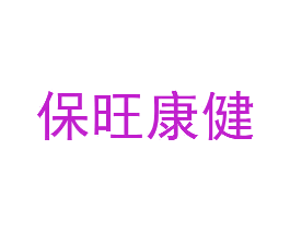 保旺康健