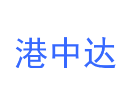 港中达