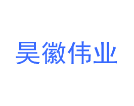 昊徽伟业