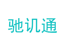 驰讥通