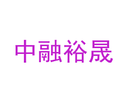 中融裕晟