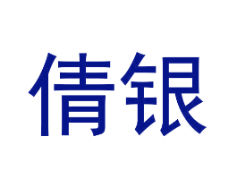 倩银