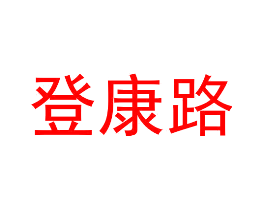 登康路