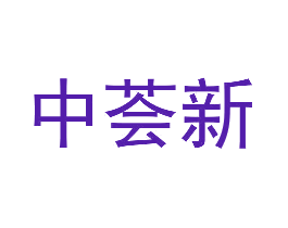 中荟新